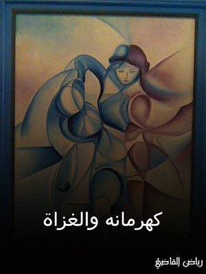cover image of كهرمانة والغزاة